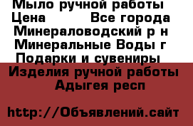 Мыло ручной работы › Цена ­ 350 - Все города, Минераловодский р-н, Минеральные Воды г. Подарки и сувениры » Изделия ручной работы   . Адыгея респ.